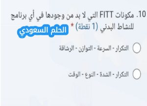 مكونات FITT التي لا بد من وجودها في أي برنامج للنشاط البدني