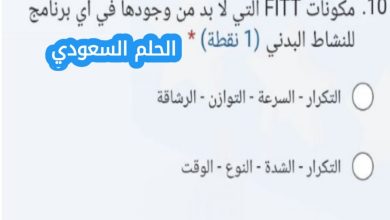 مكونات FITT التي لا بد من وجودها في أي برنامج للنشاط البدني