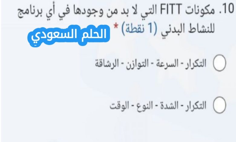مكونات FITT التي لا بد من وجودها في أي برنامج للنشاط البدني