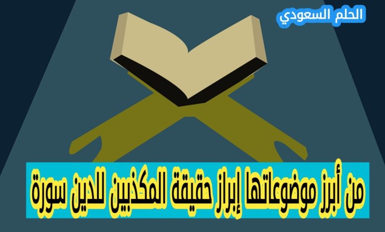 من أبرز موضوعاتها إبراز حقيقة المكذبين للدين سورة