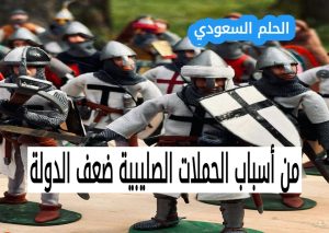1. من أسباب الحملات الصليبية ضعف الدولة