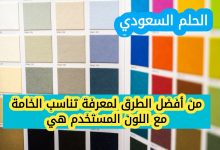 من أفضل الطرق لمعرفة تناسب الخامة مع اللون المستخدم هي؟