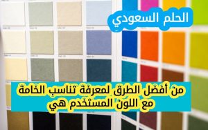 من أفضل الطرق لمعرفة تناسب الخامة مع اللون المستخدم هي؟ 