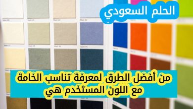من أفضل الطرق لمعرفة تناسب الخامة مع اللون المستخدم هي؟