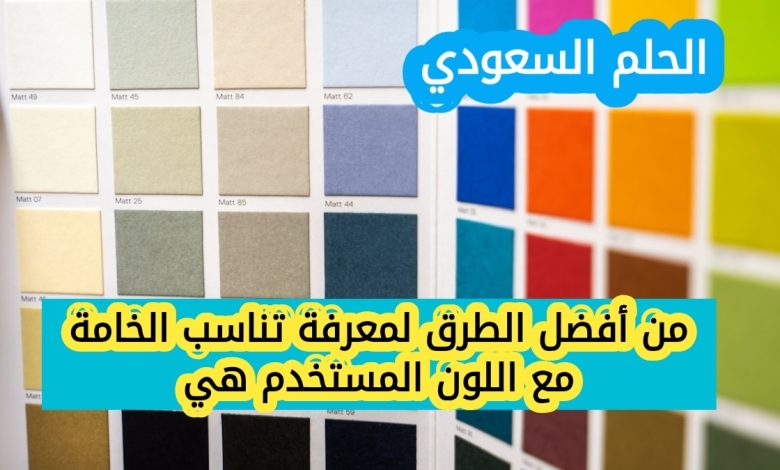 من أفضل الطرق لمعرفة تناسب الخامة مع اللون المستخدم هي؟