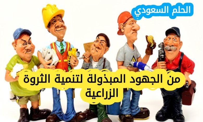 من الجهود المبذولة لتنمية الثروة الزراعية