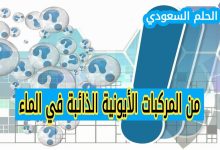 من المركبات الأيونيه الذائبه في الماء