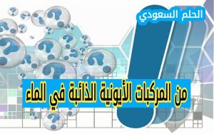 من المركبات الأيونيه الذائبه في الماء