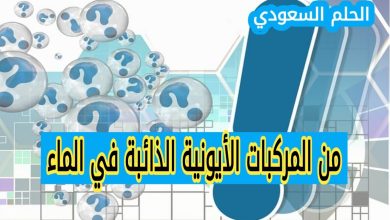 من المركبات الأيونيه الذائبه في الماء