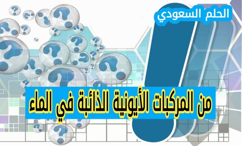 من المركبات الأيونيه الذائبه في الماء