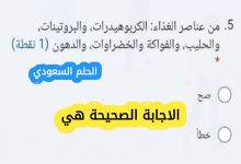 من عناصر الغذاء الكربوهيدرات والبروتينات والحليب والفواكة والخضراوات والدهون