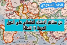 من مظاهر الاعتداء العثماني على الدول العربية (1 نقطة)