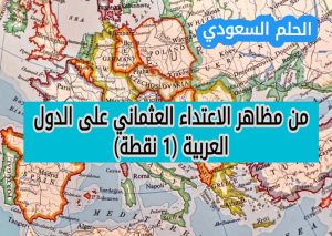 من مظاهر الاعتداء العثماني على الدول العربية (1 نقطة)