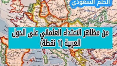 من مظاهر الاعتداء العثماني على الدول العربية (1 نقطة)