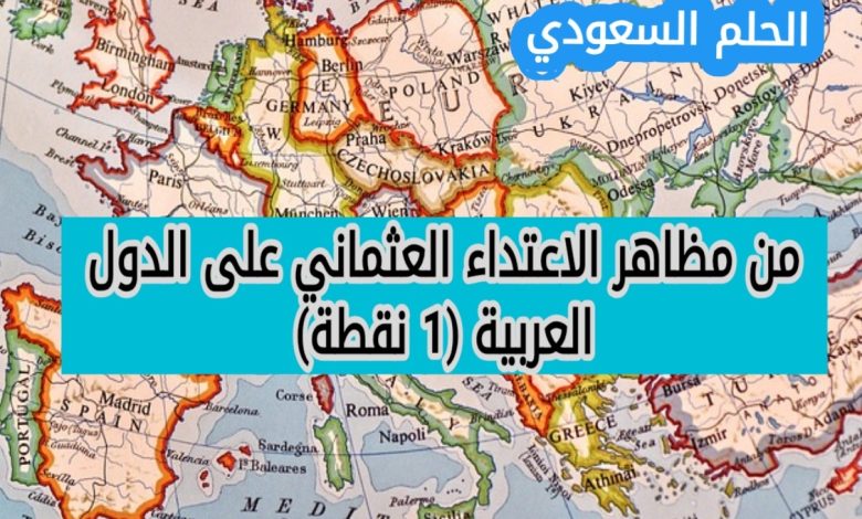 من مظاهر الاعتداء العثماني على الدول العربية (1 نقطة)