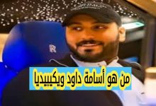 من هو أسامة داود