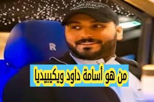 من هو أسامة داود