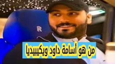 من هو أسامة داود