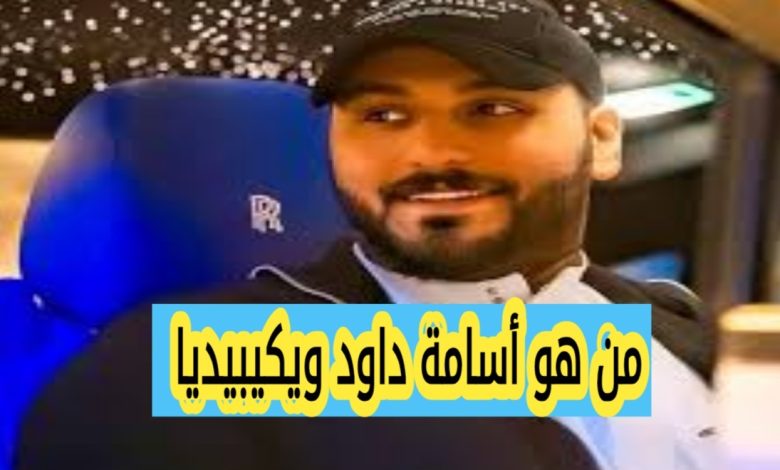 من هو أسامة داود