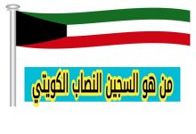 سبب تسمية السجين النصاب الكويتي