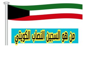 سبب تسمية السجين النصاب الكويتي