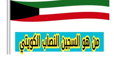 سبب تسمية السجين النصاب الكويتي