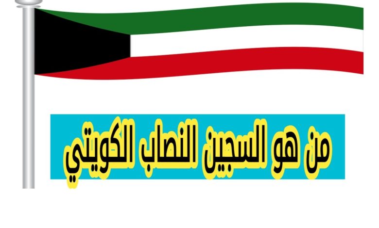 سبب تسمية السجين النصاب الكويتي