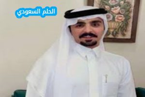 تفاصيل وفاة الشاعر سعود بن معدي القحطاني