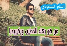 من هو بهاء الخطيب