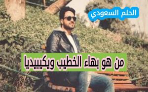 من هو بهاء الخطيب