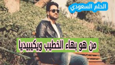 من هو بهاء الخطيب