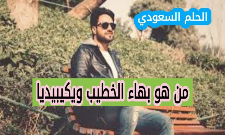 من هو بهاء الخطيب