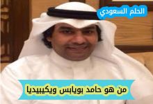 حامد بويابس ويكيبيديا