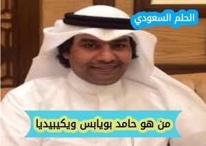 حامد بويابس ويكيبيديا