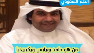 حامد بويابس ويكيبيديا