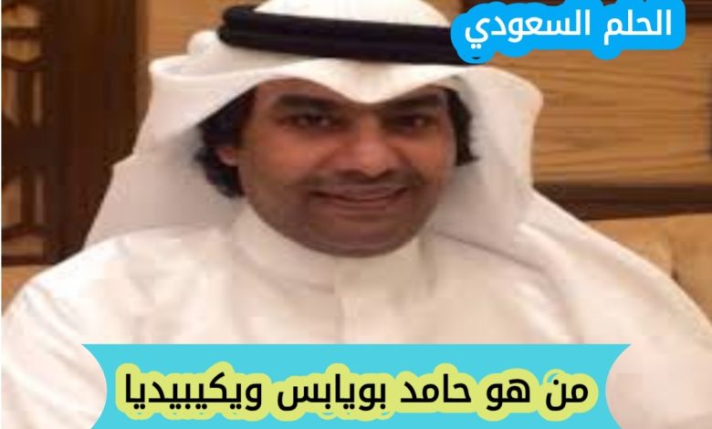 حامد بويابس ويكيبيديا