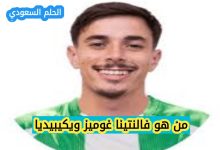 السيرة الذاتية لفالنتينا غوميز