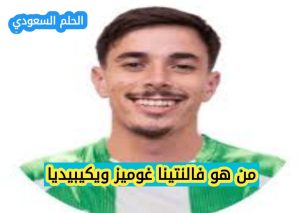 السيرة الذاتية لفالنتينا غوميز