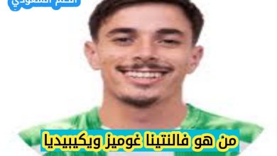 السيرة الذاتية لفالنتينا غوميز