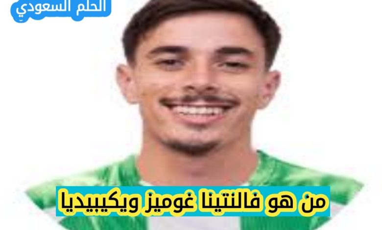 السيرة الذاتية لفالنتينا غوميز
