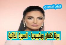 من هي بيرتا كنعان ويكيبيديا