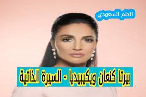 من هي بيرتا كنعان ويكيبيديا