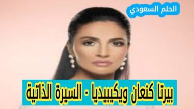 من هي بيرتا كنعان ويكيبيديا