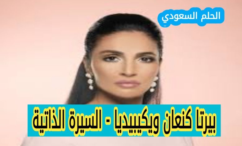 من هي بيرتا كنعان ويكيبيديا