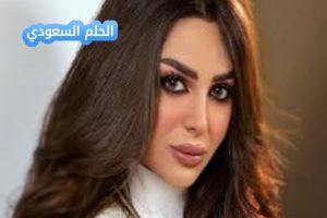 رهف القحطاني مكان الولادة