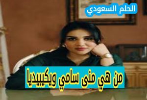 من هي منى سامي السيرة الذاتية