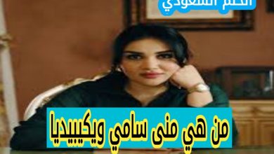 من هي منى سامي السيرة الذاتية