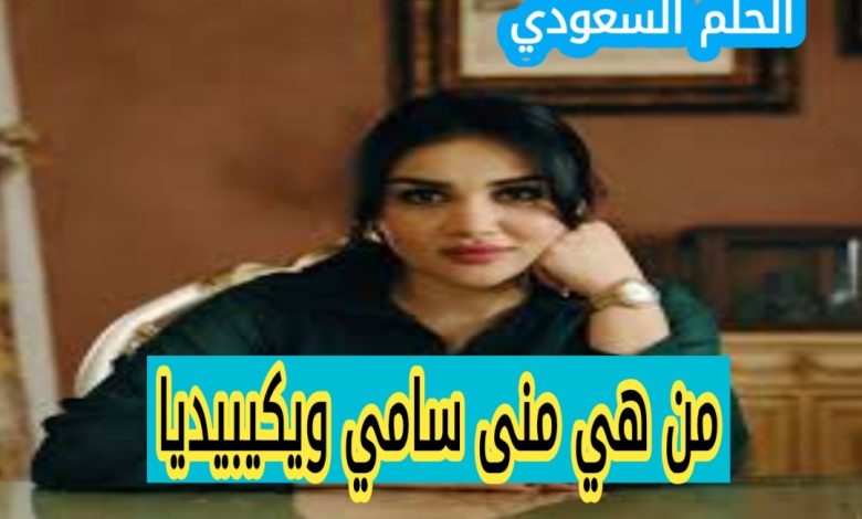 من هي منى سامي السيرة الذاتية