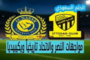 مواجهات النصر والاتحاد في الدوري السعودي
