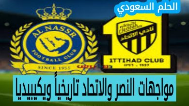 مواجهات النصر والاتحاد في الدوري السعودي